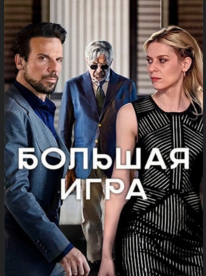 Постер сериала «Большая игра»